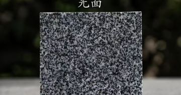 朔州 芝麻黑光面