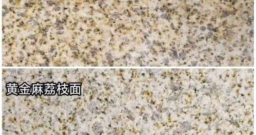 朔州 黄金麻光面，荔枝面